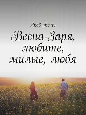 cover image of Весна-Заря, любите, милые, любя